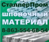 Foto в Строительство и ремонт Строительные материалы Шпоночный материал высокого качества предлагает в Симферополь 125