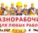 Фото в Строительство и ремонт Разное Грузчики, разнорабочие, подсобники, землекопы.Подъем в Москве 1 000