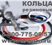 Foto в Авторынок Автотовары В процессе изготовления резиновые кольца в Тольятти 2