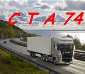 Фото в Авторынок Транспорт, грузоперевозки ООО «CТА74» работает на рынке грузоперевозок в Челябинске 0