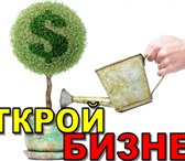 Изображение в Прочее,  разное Разное Хочешь начать свой бизнес?Мы поможем!Франшиза в Новосибирске 120 000