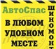 АвтоСпас. Выездная служба помощи на доро