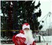 Foto в Развлечения и досуг Организация праздников Веселый и добрый Дед Мороз поздравит Вас в Саранске 600