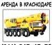 Фотография в Авторынок Спецтехника Аренда автокрана Liebherr 220 тн г Краснодар в Краснодаре 0