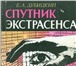 Фотография в Хобби и увлечения Книги Продам книгу Е.А.Дубицкого СПУТНИК ЭКСТРАСЕНСА. в Москве 10 000