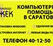 Изображение в Компьютеры Ремонт компьютерной техники Компьютерная помощь! Ремонт, техническое в Саратове 300