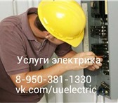 Foto в Строительство и ремонт Электрика (услуги) Осуществляем все виды работ по электрике:
- в Улан-Удэ 0