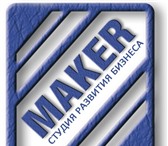 Изображение в Прочее,  разное Разное Студия развития бизнеса Maker - это рекламное в Копейске 10