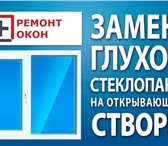 Изображение в Строительство и ремонт Двери, окна, балконы Замена глухих створок в окнах ПВХ на открывающиесяПредоставляем в Омске 4 900