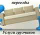 Предоставляем Услуги грузчиков в г.Толья