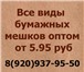 Фото в Строительство и ремонт Разное Все виды крафт мешков оптом от 5.95 руб. в Владимире 5