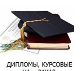 Изображение в Образование Курсовые, дипломные работы Напишу под заказ индивидуально рефераты, в Москве 100