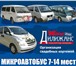Фотография в Авторынок Такси Микроавтобусы:   Заказ-Успуги-Аренда.  СВАДЬБЫ: в Красноярске 500