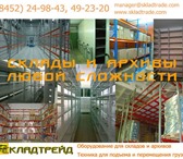 Изображение в Прочее,  разное Разное Компания "Складтрейд" предлагает комплексное в Саратове 0