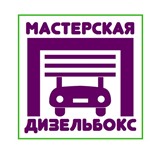 Изображение в Авторынок Автосервис, ремонт Компания ДизельБокс. Ремонт и диагностика в Москве 0