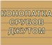 Foto в Строительство и ремонт Другие строительные услуги Пробивка срубов домов и бань джутом снаружи в Нижнем Новгороде 90