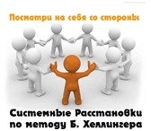 Изображение в Образование Курсы, тренинги, семинары Расстановки по Б. Хеллингеру — всемирно признанный в Ростове-на-Дону 700