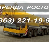 Фото в Авторынок Спецтехника Аренда автокрана 200 тн Liebherr Ростов-на-Дону. в Ростове-на-Дону 0
