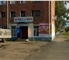 Foto в Недвижимость Коммерческая недвижимость нежилое, действующий магазин, возможна продажа в Канск 2 700 000