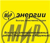 Фото в Строительство и ремонт Электрика (услуги) Перечень электромонтажных работ может быть в Калининграде 0