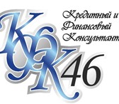 Фото в Прочее,  разное Разное Компания «Кредитный и финансовый консультант в Курске 0