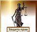 Изображение в Прочее,  разное Разное Составление исковых заявлений, жалоб, договоров, в Владимире 500