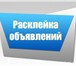 Foto в Работа Вакансии Расклейка объявлений по всем районам города в Тольятти 10 000