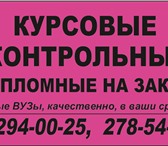Изображение в Образование Курсовые, дипломные работы качественное написание контрольных, курсовых в Москве 0