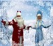 Foto в Развлечения и досуг Организация праздников Дед Мороз и СнегурочкаКакой самый приятный в Москве 0