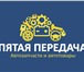 Изображение в Авторынок Автозапчасти "Пятая передача" - магазин и интернет-магазин в Зверево 0