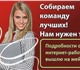 Работа полностью ведется через интернет.