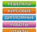 Изображение в Образование Курсовые, дипломные работы "Пора перестать откладывать на завтра! Доверьте в Москве 350