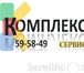 Изображение в Компьютеры Ремонт компьютерной техники Компания Комплекс предлагает полный спектр в Кемерово 100