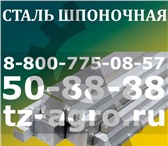 Foto в Авторынок Автозапчасти Шпоночная сталь. Покупай сталь шпоночную в Краснодаре 168