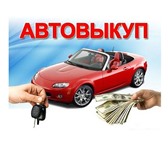 Фото в Авторынок Разное Дорого выкуплю ваше авто любого года выпуска в Москве 0