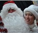 Foto в Развлечения и досуг Организация праздников В детстве Дед Мороз приходил к Вам на праздник, в Новороссийске 1 500