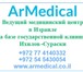 Фото в Красота и здоровье Медицинские услуги Армедикал - это многопрофильный медицинский в Москве 0