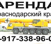 Foto в Строительство и ремонт Другие строительные услуги Предлагаем услуги автокрана грузоподьемность в Абинск 0