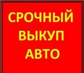 Фото в Авторынок Автоломбард Срочный выкуп авто,наличный расчет и оформление в Хабаровске 1 111