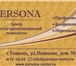 Foto в Работа Вакансии На июль месяц в центр "PERSONA" по адресу: в Тюмени 0