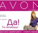 Фото в Красота и здоровье Разное Приглашаю Всех в бизнес AVON без рисков и в Тольятти 0