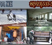 Foto в Прочее,  разное Разное Крепкие непьющие и некурящие парни выполнят в Кемерово 250
