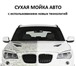 Foto в Авторынок Автотовары Сухая мойка автомобилей и мотоциклов. Создаёт в Москве 217