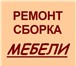 Фото в Строительство и ремонт Другие строительные услуги Сборка мебели различных производителей! быстро в Красноярске 0