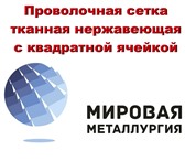 Фото в Строительство и ремонт Строительные материалы Стальную нержавеющую проволочную сетку с в Саратове 0
