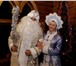 Фотография в Развлечения и досуг Организация праздников Сказочный Дед Мороз и милая Снегурочка приглашают в Туле 1 400