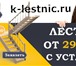 Изображение в Строительство и ремонт Строительные материалы Компания «Конструктор лестниц» производит в Москве 30 000
