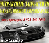 Foto в Авторынок Аварийные авто Продам, куплю Ваш автомобиль и купить, выкупить в Красноярске 500 000