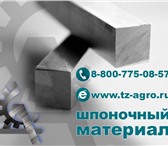 Foto в Авторынок Автозапчасти Вы искали сталь шпоночную в Москве оптом в Екатеринбурге 148