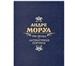 Фотография в Хобби и увлечения Книги Андре Моруа (1885 - 1967) - выдающийся французский в Москве 0